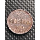 Копейка 1861 ЕМ, без мц.