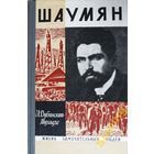 ШАУМЯН ЖЗЛ 1968 Молодая Гвардия