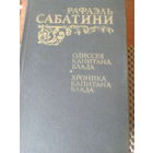 Рафаэль Сабатини--ОДИССЕЯ КАПИТАНА БЛАДА + ХРОНИКА КАПИТАНА БЛАДА