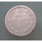 20 копеек 1891 АГ СПБ.