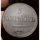5 копеек 1832 года (Е. М. ФХ). Старт с 1 рубля!!! Без МЦ.