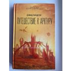 Дэвид Линдсей. Путешествие к Арктуру