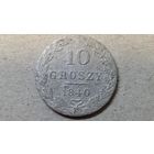 10 грошей 1840