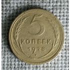 5 копеек 1928 г. Аукцион 3 дня !