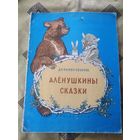 Мамин-Сибиряк" Аленушкины Сказки"\02