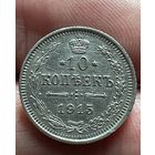 10 копеек 1915 года без МЦ.