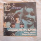 Пластинка виниловая Александр Серов