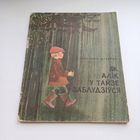 Як Алік у тайзе заблудзіўся. Уладзімір Дубоўка.