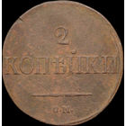 2 копейки 1839 СМ, Отличная! Нечастая! С 1 Рубля! Смотрите другие лоты!