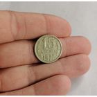 15 копеек СССР, 1977г.