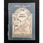 Пах зямлі Вершы і казкі Пераклад с таджыкскай | Убайд Раджаб Мастак Л. Зярніцкі