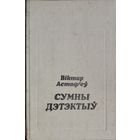 СУМНЫ ДЭТЭКТЫУ.  Пераклад на бел. Мову