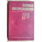 Военные контрразведчики:. Особым отделам ВЧК-КГБ 60 лет. Очерки. Сост.Ю.В.Селиванов.