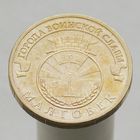 10 рублей 2011 МАЛГОБЕК ГВС