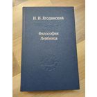 Философия Лейбница. Ягодинский И.И. (серия "Слово о сущем", том 72)
