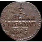 1/2 копейки 1845 СМ, Нечастая! С 1 Рубля! Смотрите другие лоты!