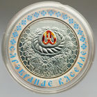 Серебряная Свадьба (25 лет). Семейные традиции славян, 20 рублей 2006