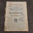 Д.А.Бем, А.А.Волков, Р.Э.Струве. Сокращенный сборник упражнений и задач по элементарному курсу алгебры. Москва 1919г. 144стр.
