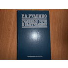 Руденко Р.А. Судебные речи и выступления