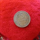 5 копеек 1928 года