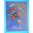 Киселева В., 8 Марта (на белорусском языке), 1984, чистая.