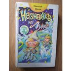 Носов. Незнайка на луне.\024