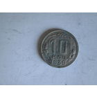 10 копеек 1939 года.