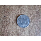 10 копеек 1939 года.