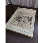 Шедевры рисунка XIX-XX веков. Введение Патаки Д. Будапешт. Изд-во Корвина.