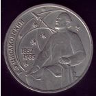 1 Рубль 1987 год Циолковский