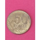 50 копеек 1999 г. М