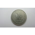 СССР 50 копеек 1975 г.