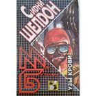 Узы крови С.Шелдон