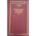 Беларускі кнігазбор. Францішка Уршуля Радзівіл. С рубля без МЦ