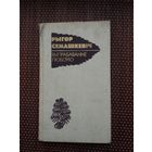 Рыгор Семашкевіч. Выпрабаванне любоўю: эсэ, артыкулы