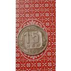 СССР 15 копеек 1940