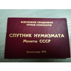 Спутник нумизмата.   (интересная брошюра для коллекционеров собирающих монеты СССР)