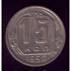 15 копеек 1952 год