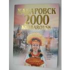 Альбом, Хабаровск-2000