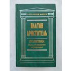 Платон. Аристотель. Политика. Наука об управлении государством. Серия: Антология мысли.