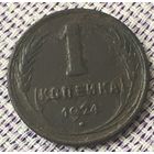1 копейка 1924 года. Гладкий гурт, не чищена.