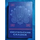 Сингальские сказки // Серия: Сказки и мифы народов Востока