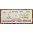 Купоны на зерновые из города Цзибо 1990 год. Китай. С рубля без МЦ.