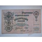 25 рублей образца 1909 г. / И.Шипов- Овчинников/.