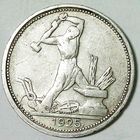 РАСПРОДАЖА!!! - СССР 1 полтинник 1925 год "ПЛ" (серебро)