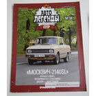 Журнал Автолегенды номер 50. Москвич 2140 SL