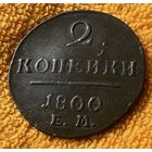 2 копейки 1800 года.