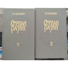 Степан Разин - Ст. Злобин.  Новая. Том-1,2.