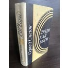 Сергей Снегов  Люди как боги