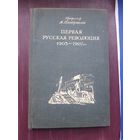 Книга "Первая Русская революция 1905-1907" профессор А. Панкратова. Политиздзат 1940. Хорошее состояние. С 1 рубля